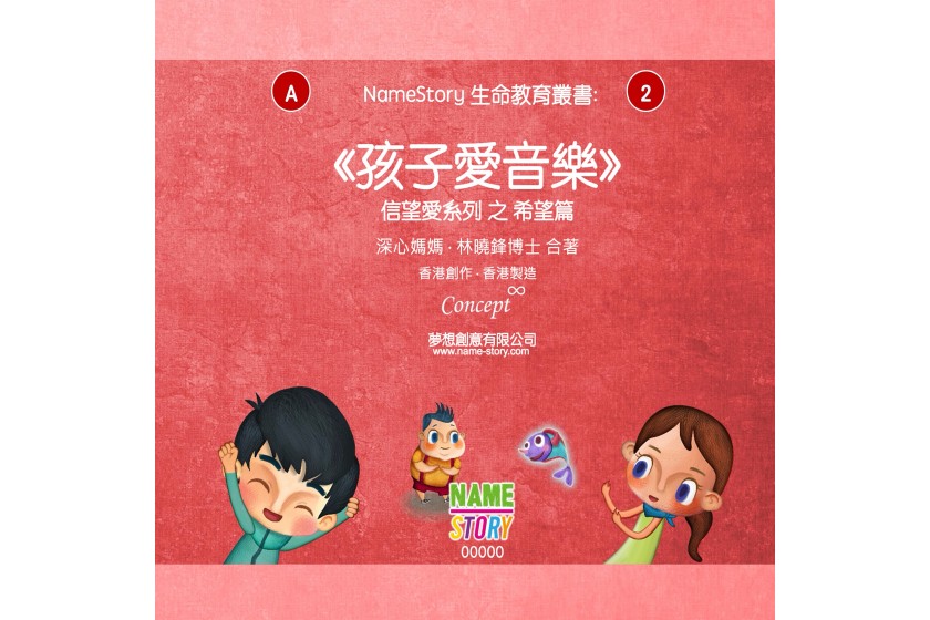 生命教育叢書 01：信望愛圖書系列 (一套三冊)